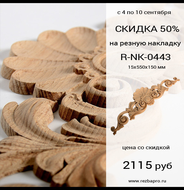 Скидка на резную накладку.