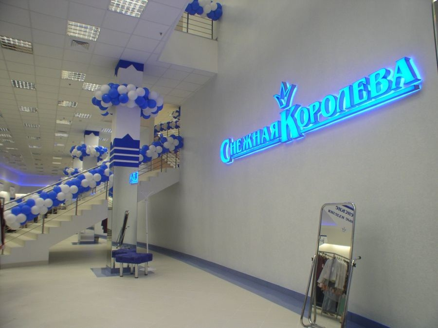 Магазин "Снежная Королева" на Юго-Западе Москвы.
