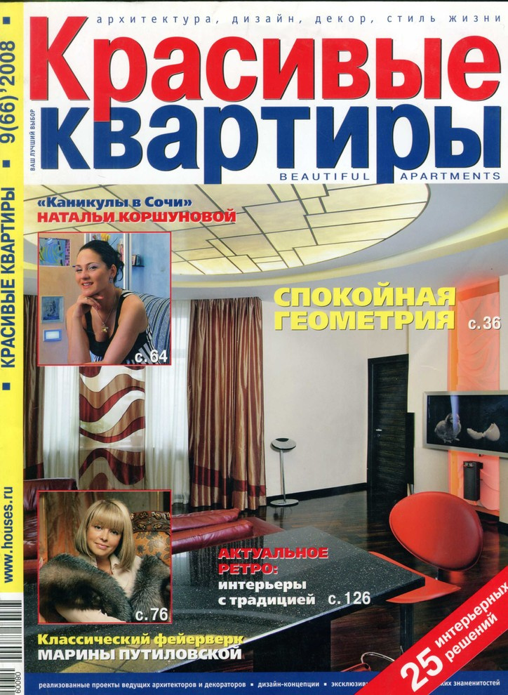 Публикация в журнале "Красивые квартиры" 9(66) 2008 г.