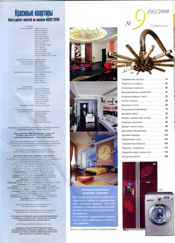 Публикация в журнале "Красивые квартиры" 9(66) 2008 г.