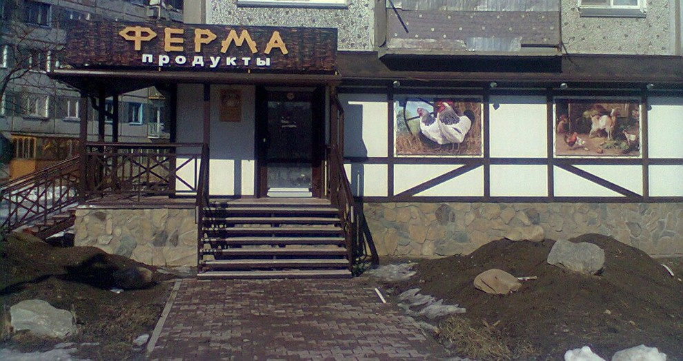 магазин "Ферма" ул. Путилова 6