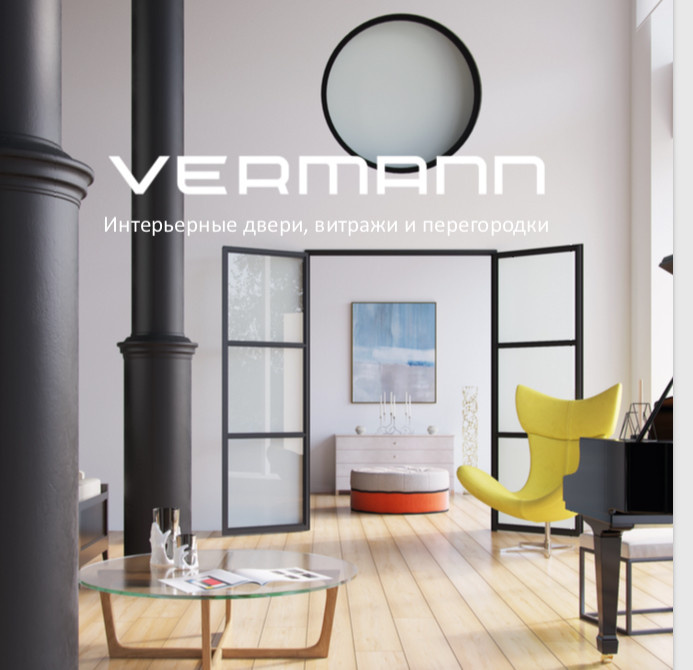 Интерьерные перегородки и двери Vermann