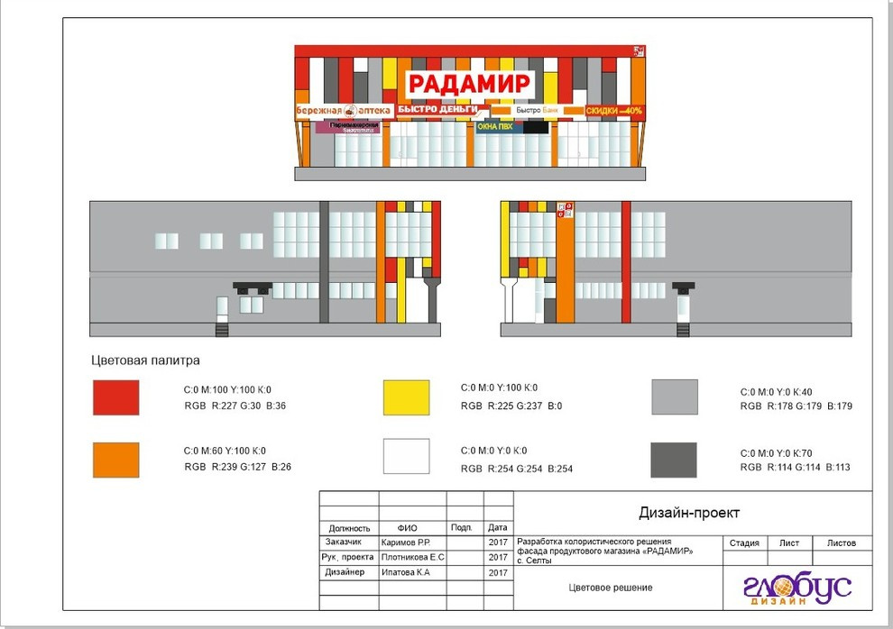 цветовое решение фасадов сети магазинов РАДАМИР