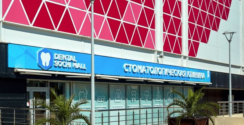 Обложка проекта: Стоматологическая клиника "Сочи Дентал Молл"