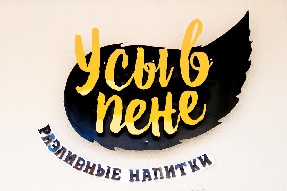 Усы в пене