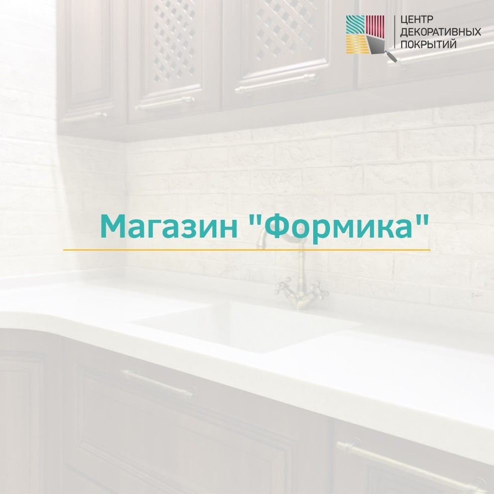 Магазин "Формика"