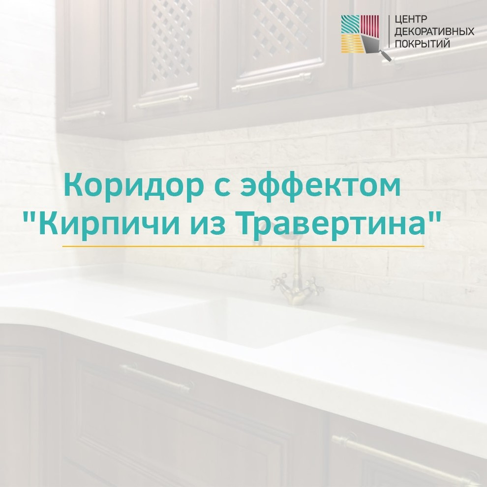 Коридор с эффектом "Кирпичи из Травертина"