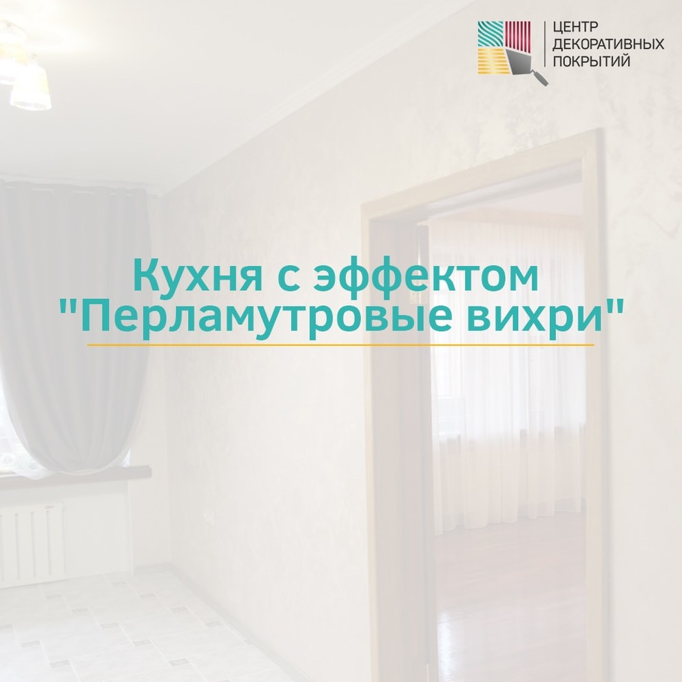 Кухня с эффектом "Перламутровые вихри"