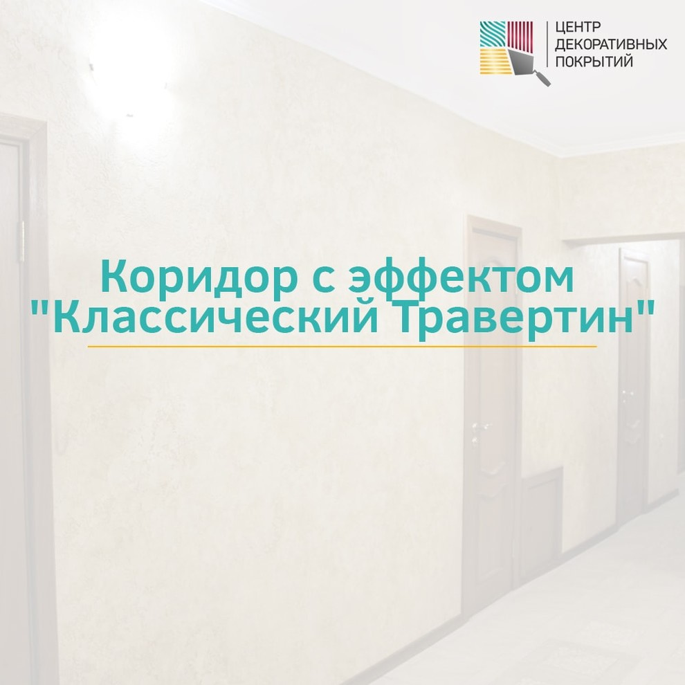 Коридор с эффектом "Классический Травертин"