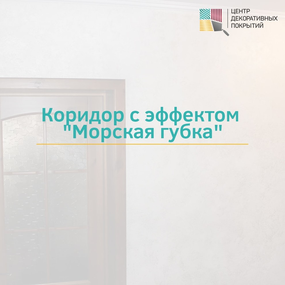 Коридор с эффектом "Морская губка"