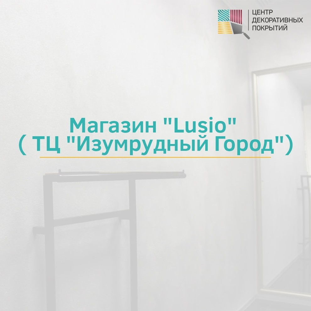 Магазин "Lusio" ( ТЦ "Изумрудный Город")