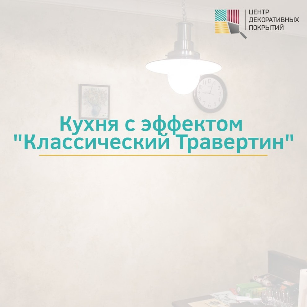 Кухня с эффектом "Классический Травертин"