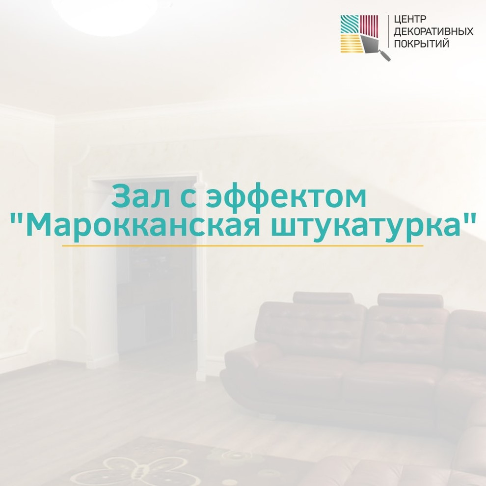 Зал с эффектом "Марокканская штукатурка"