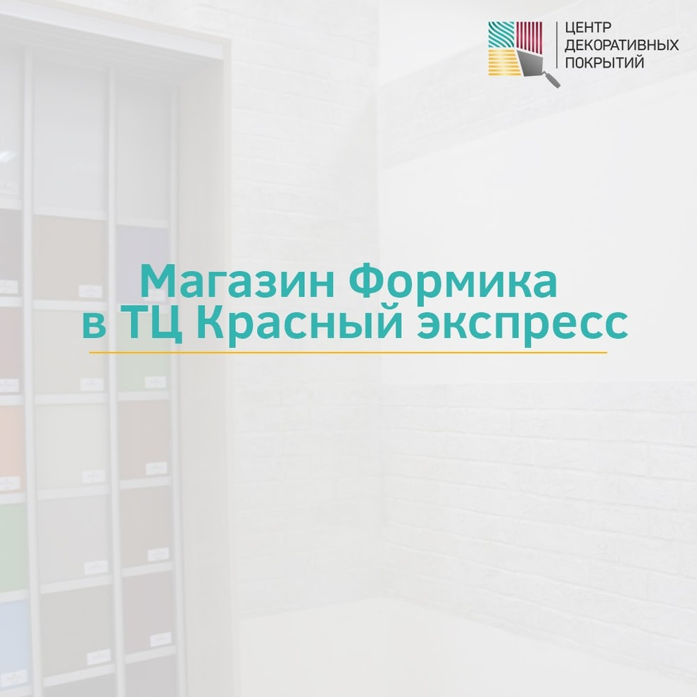 Магазин Формика в ТЦ Красный экспресс