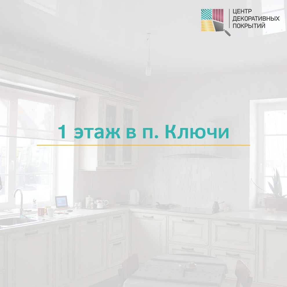 1 этаж в п. Ключи