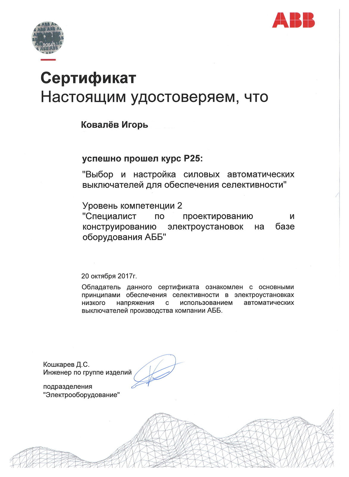 Повышение квалификации в учебном центре компании ABB.