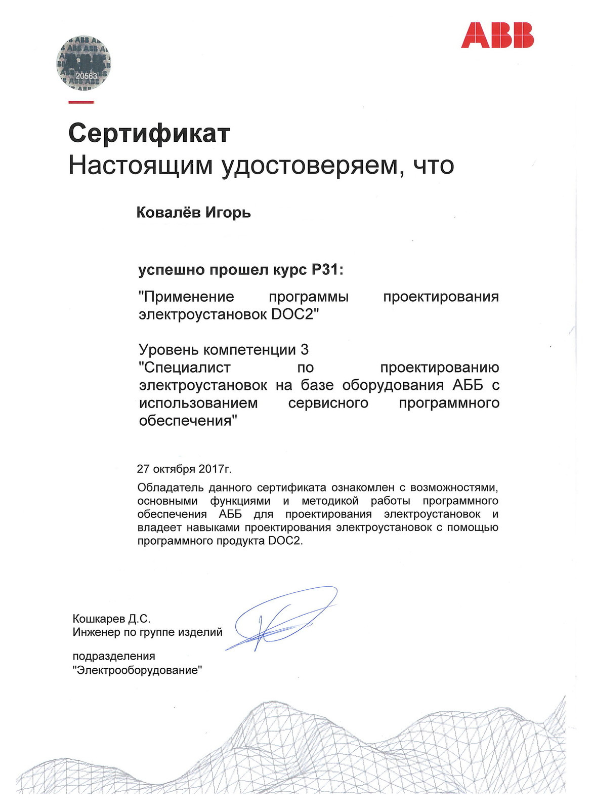 Повышение квалификации в учебном центре компании ABB.