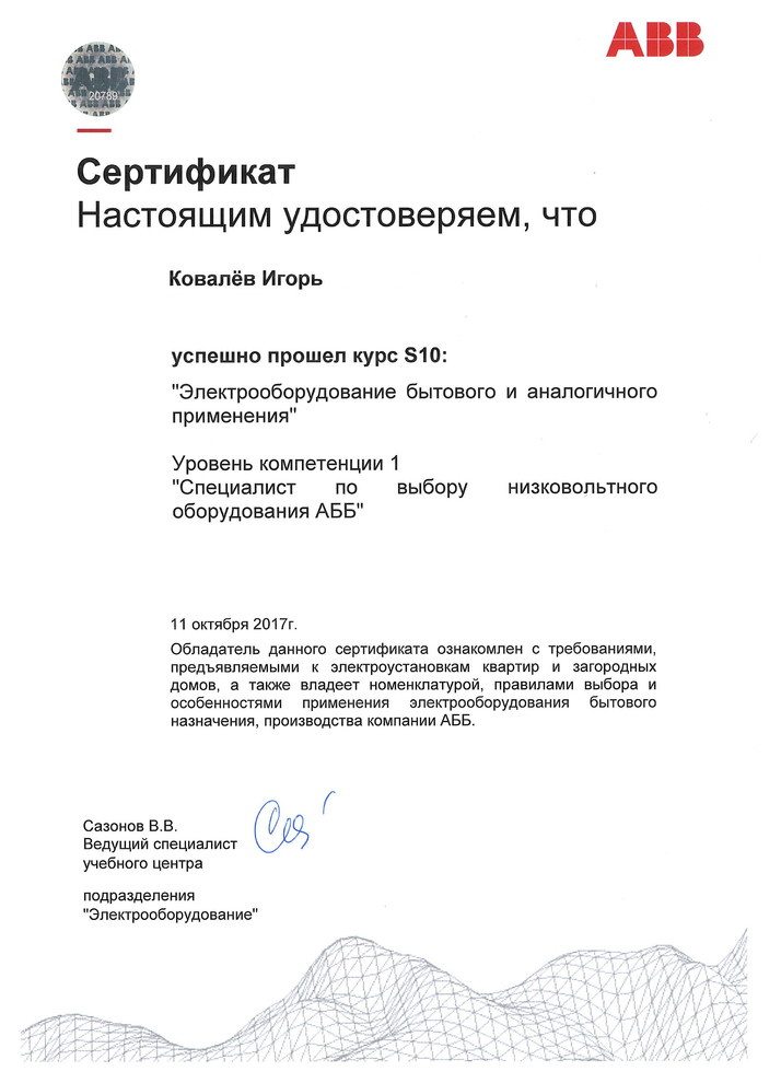 Повышение квалификации в учебном центре компании ABB.