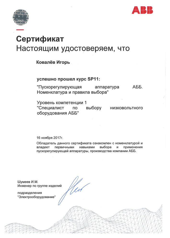 Повышение квалификации в учебном центре компании ABB.