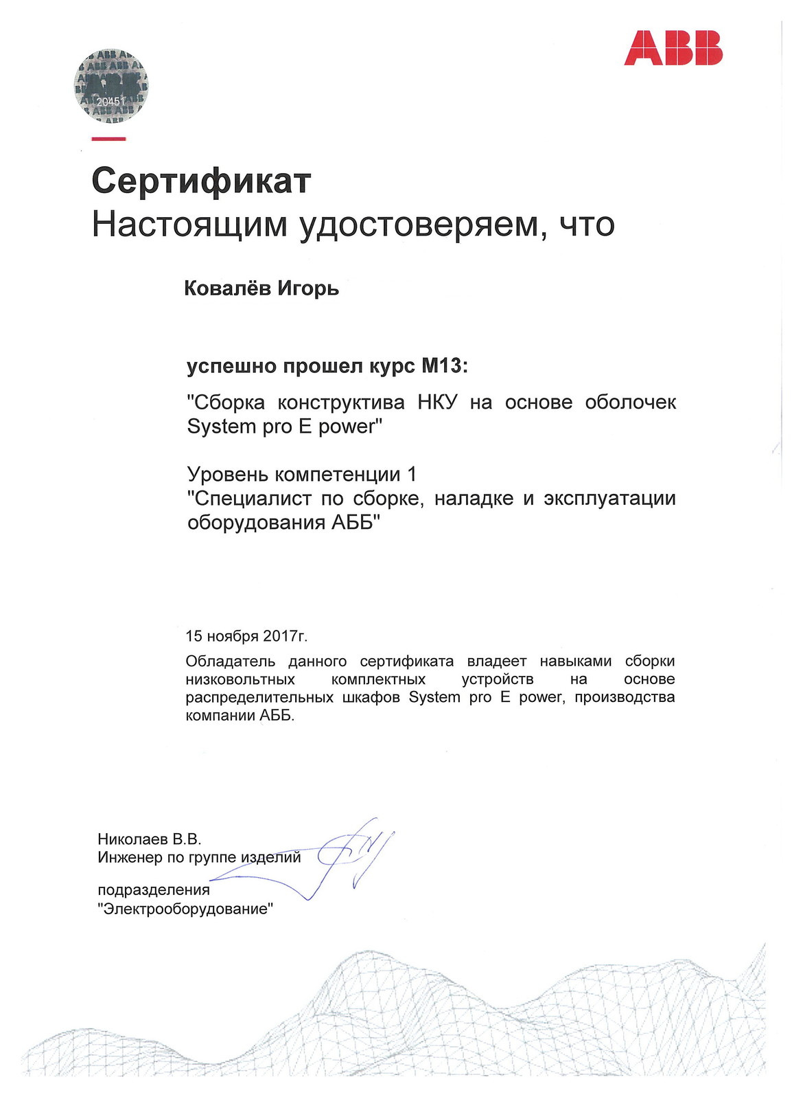 Повышение квалификации в учебном центре компании ABB.