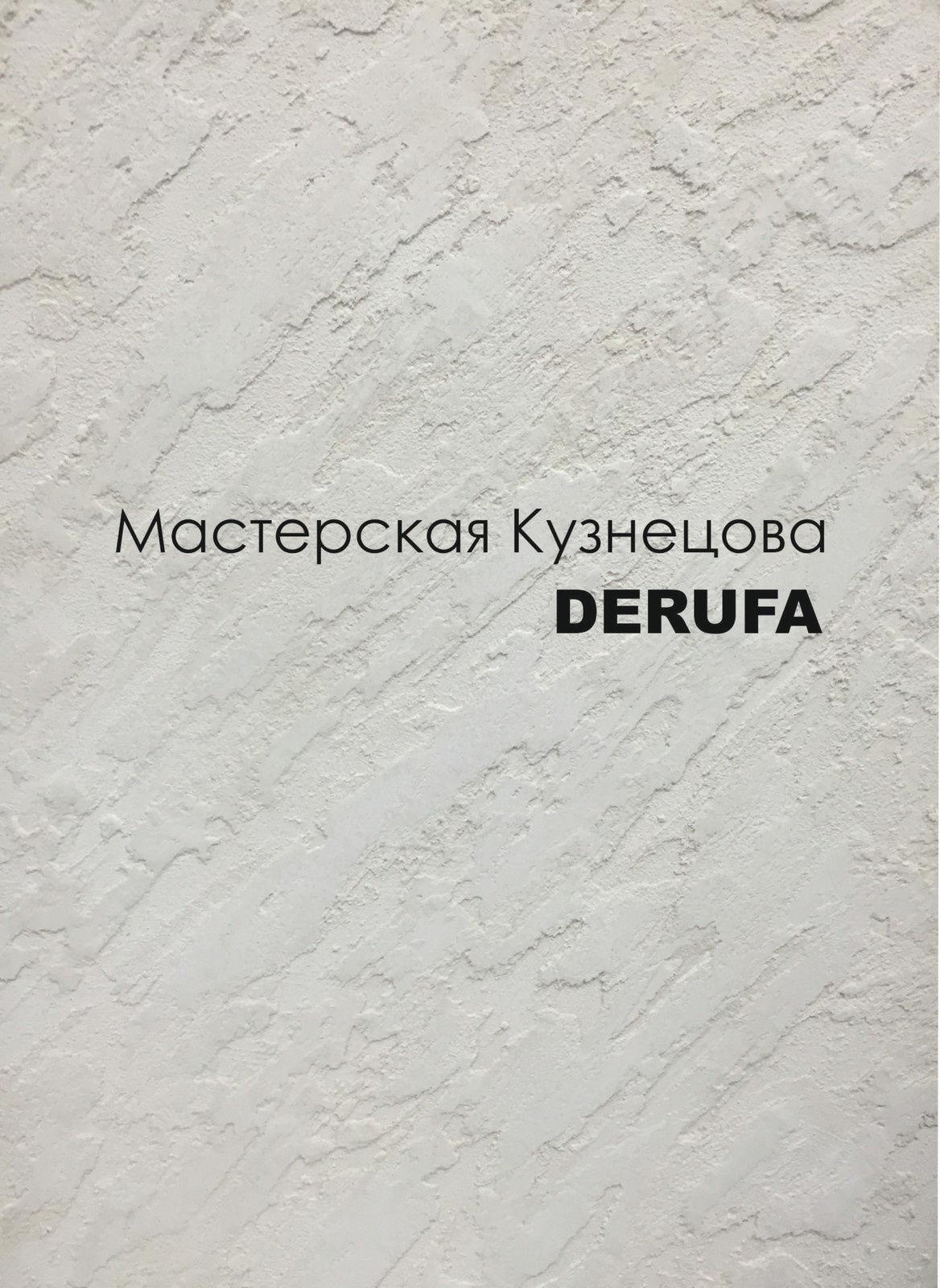 Декоративные покрытия