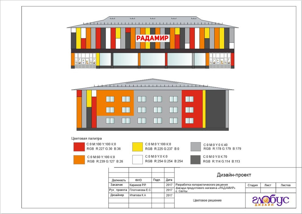Обложка проекта: цветовое решение фасадов сети магазинов РАДАМИР