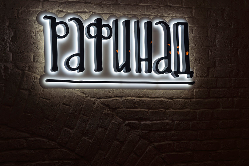 Ресторан "Рафинад в" Москве