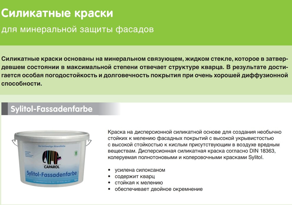 Каталог продукции компании Caparol