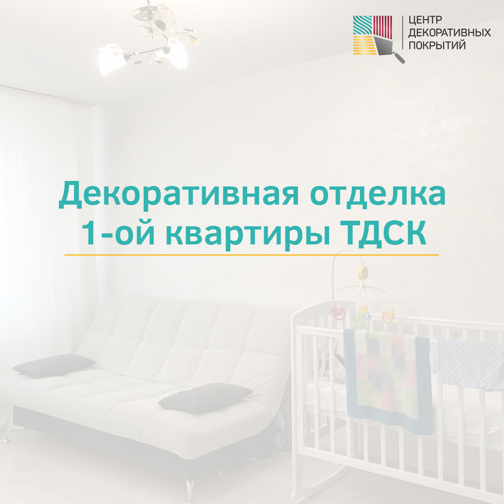 Декоративная отделка 1-ой квартиры ТДСК