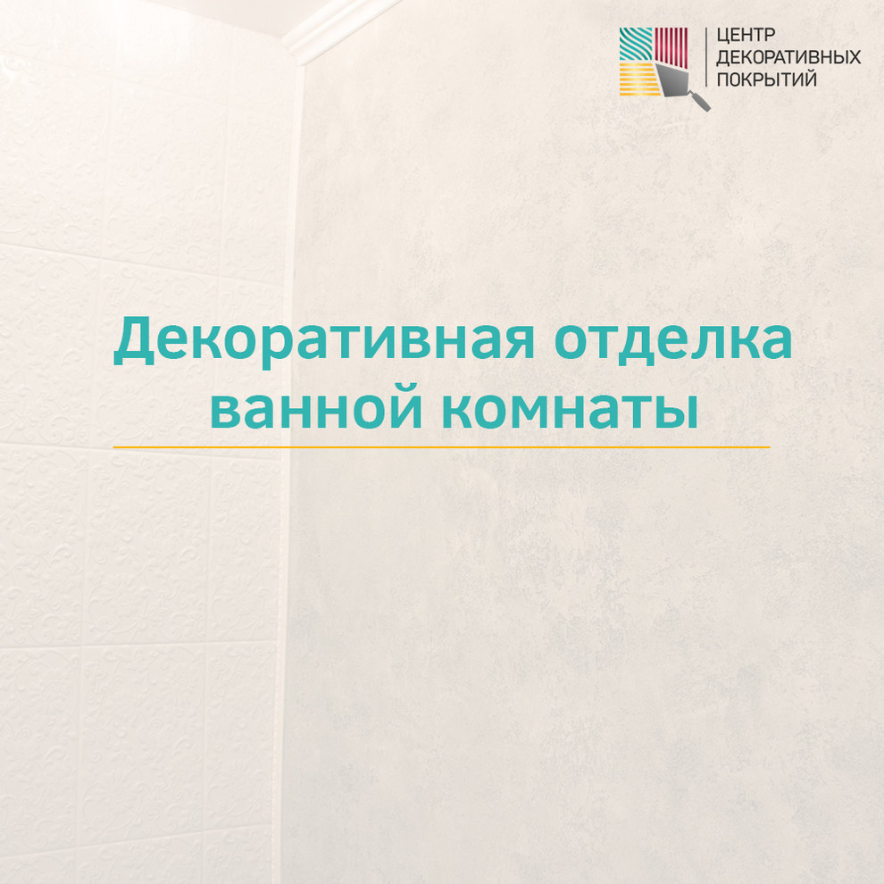 Декоративная отделка ванной комнаты