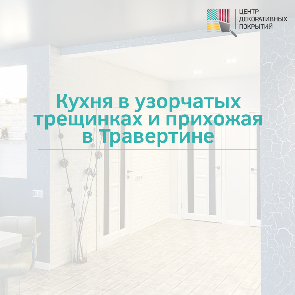 Кухня в узорчатых трещинках и прихожая в Травертине"