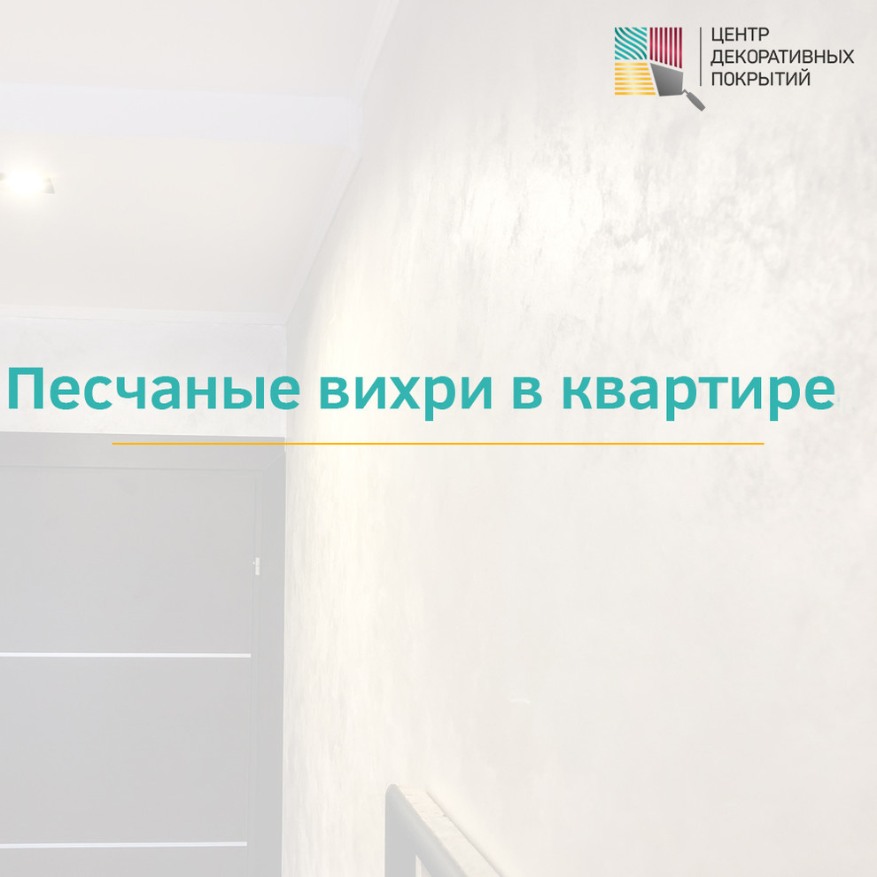 Песчаные вихри в квартире