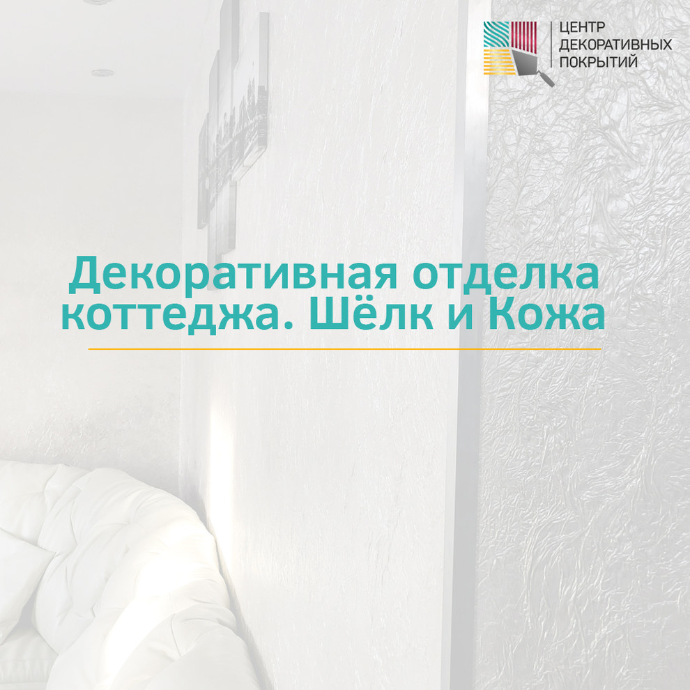 Декоративная отделка коттеджа. Шёлк и Кожа