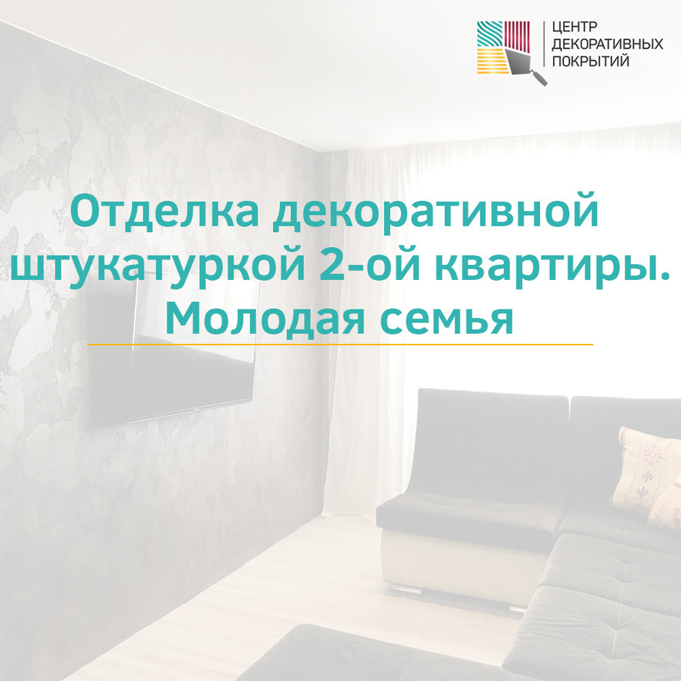 Обложка проекта: Отделка декоративной штукатуркой 2-ой квартиры. Молодая семья