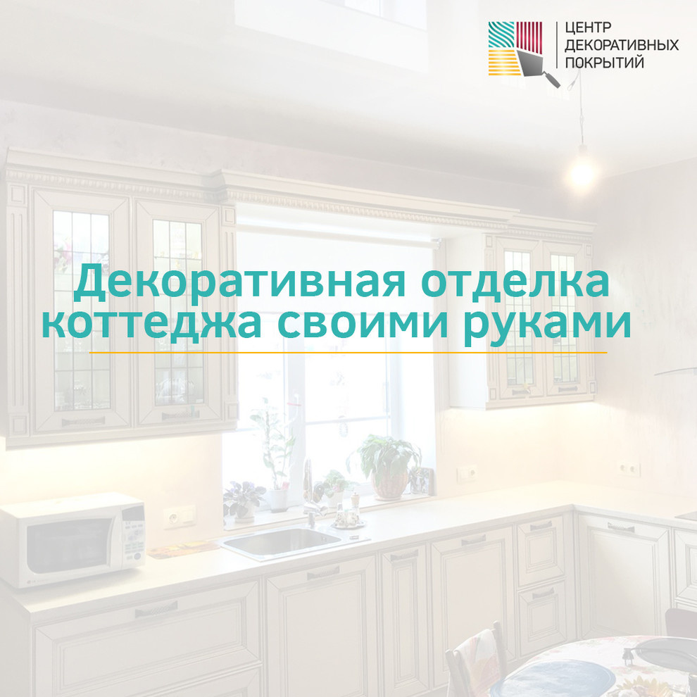 Обложка проекта: Декоративная отделка коттеджа своими руками