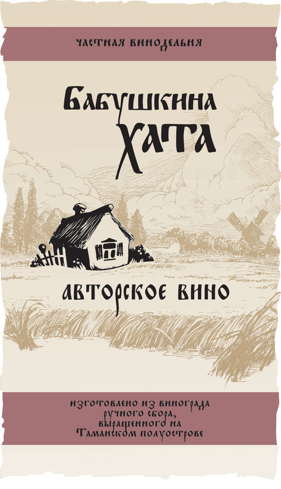 "Бабушкина Хата", фирменный стиль частной винодельни