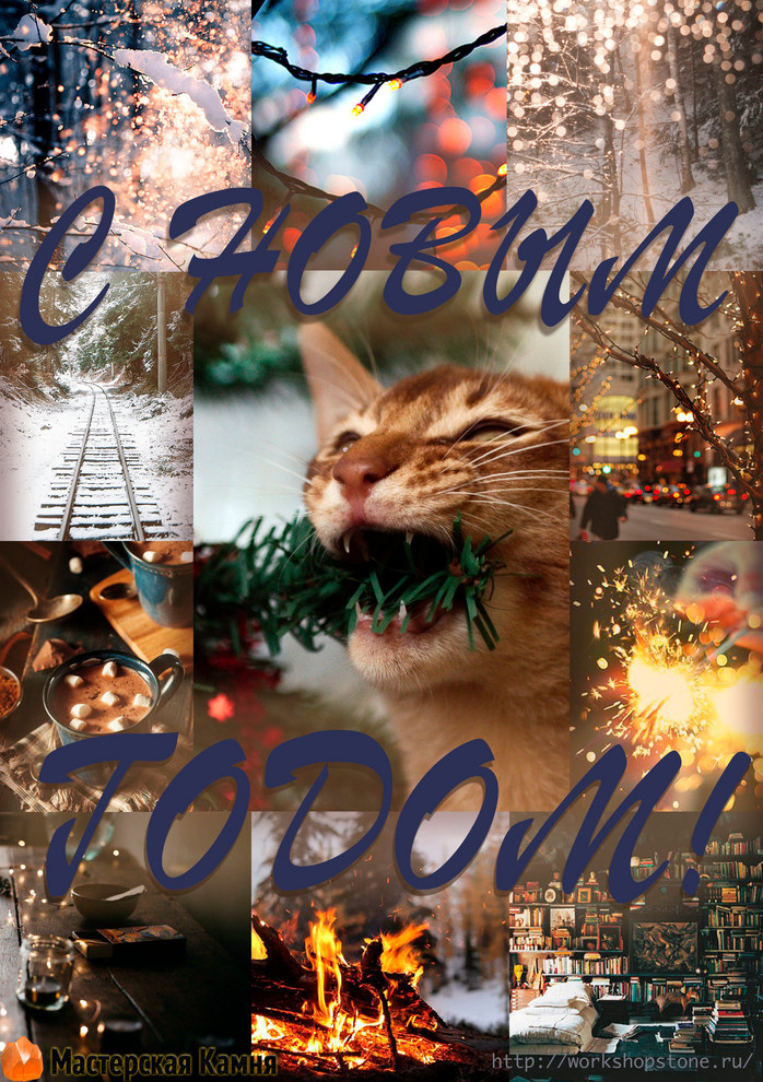 С Новым Годом!
