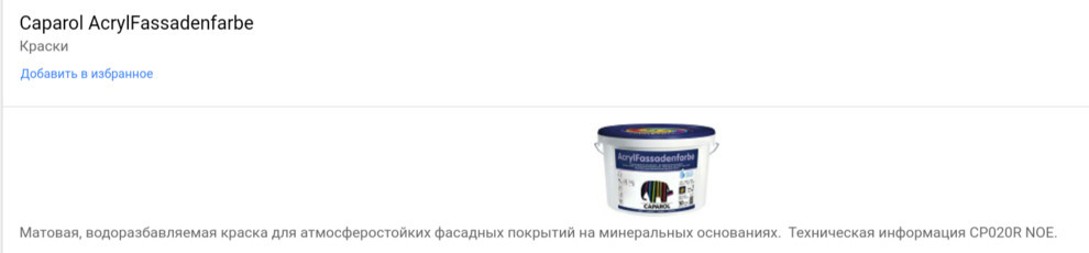 Каталог продукции компании Caparol