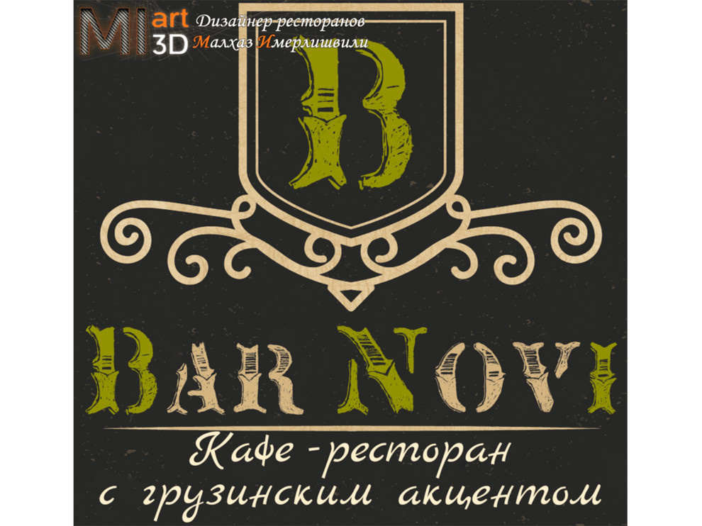 Дизайн кафе - ресторана Bar Novi с грузинским акцентом