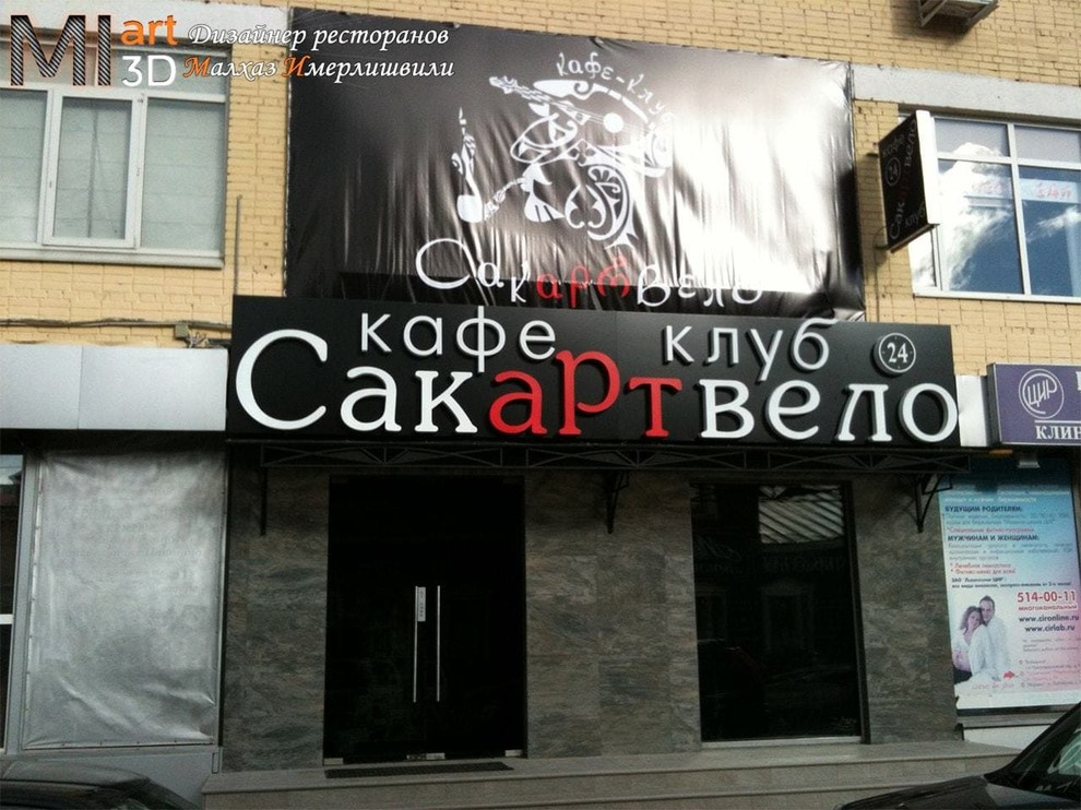 Обновление дизайна, и придача современной концепции ресторану Кафе-клуб Сакартве