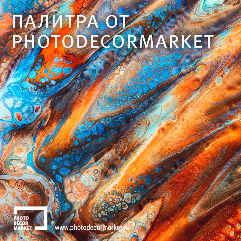 ПАЛИТРА ОТ PHOTODECORMARKET