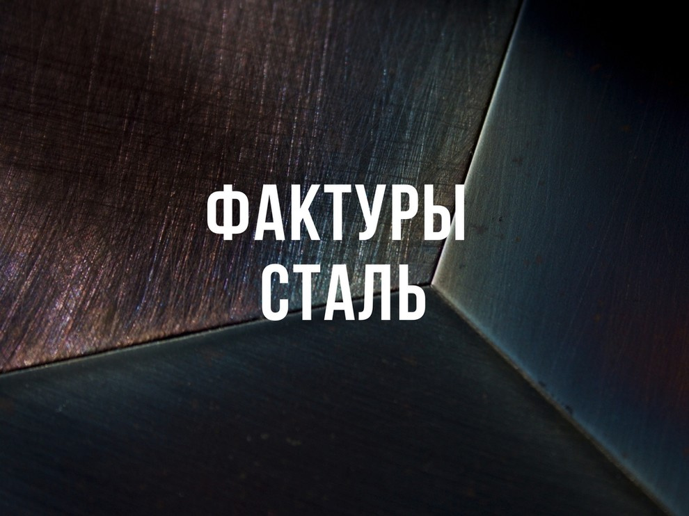 ФАКТУРЫ СТАЛЬ