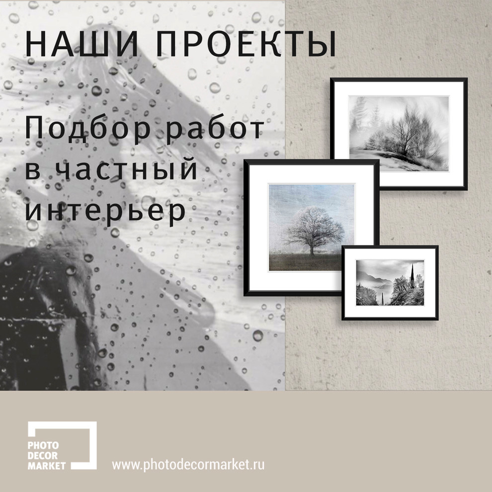 Подбор работ в частный интерьер