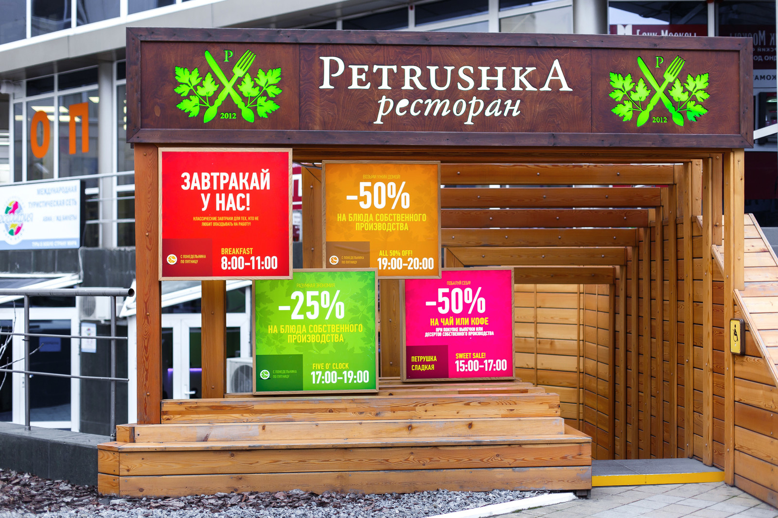 Ресторан быстрого питания "Petrushka"
