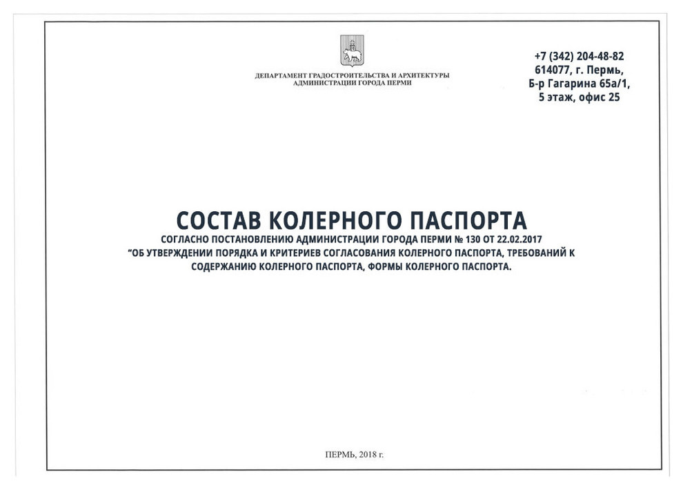 Колерный паспорт Пермь