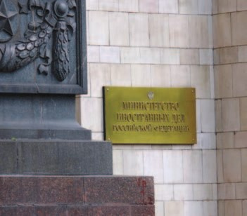 Министерство иностранных дел Российской Федерации