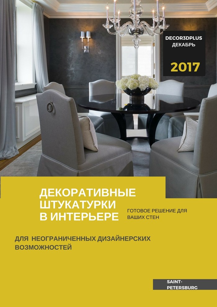 Декоративные штукатурки Decor3dPlus журнал коллекций
