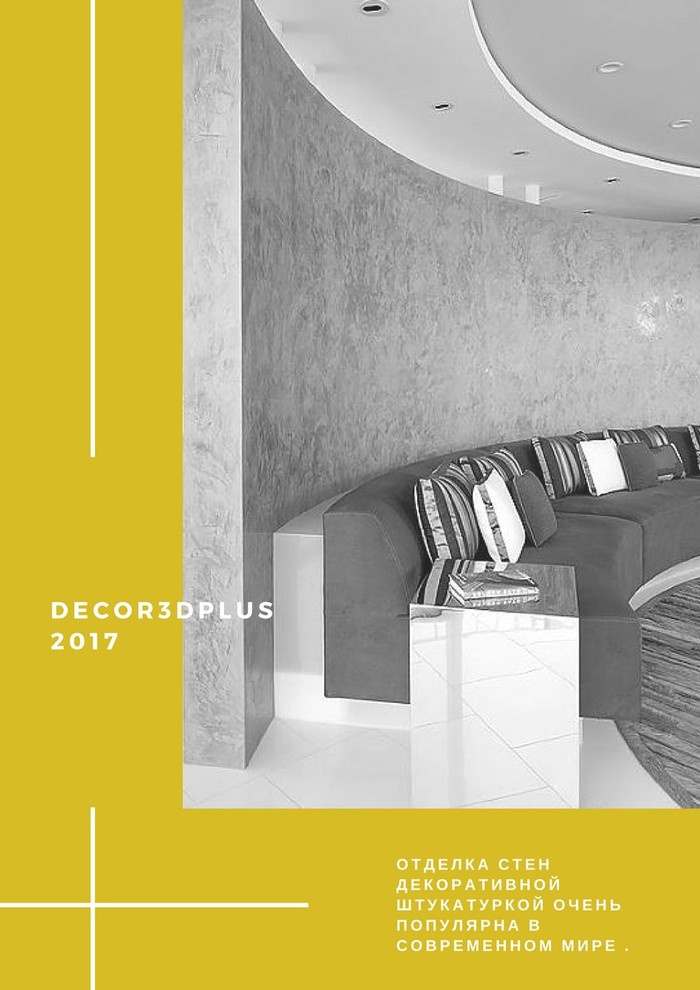 Декоративные штукатурки Decor3dPlus журнал коллекций