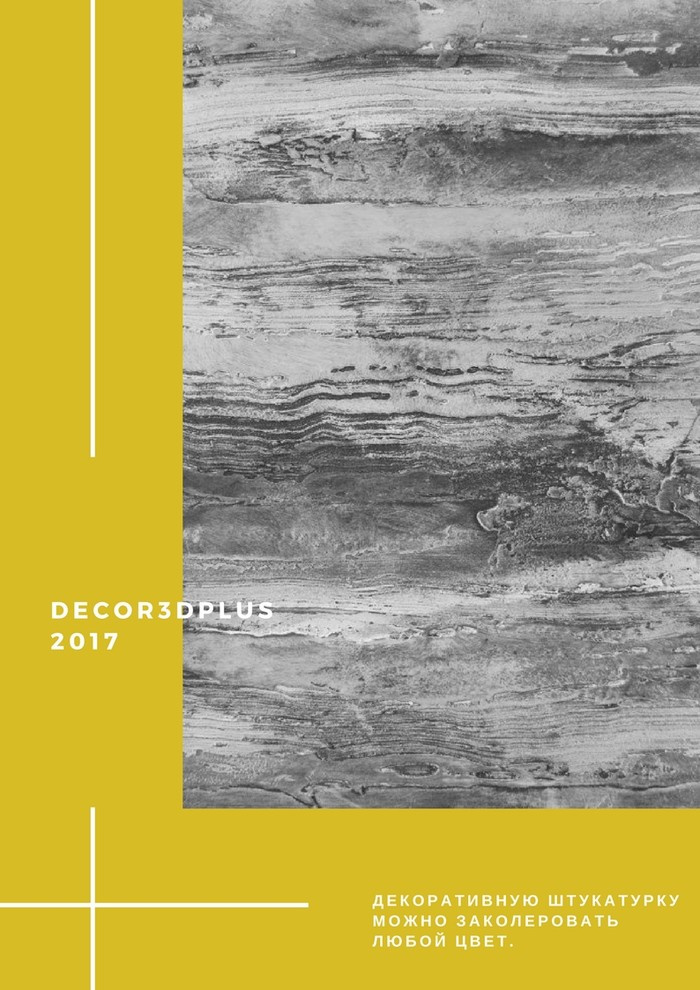 Декоративные штукатурки Decor3dPlus журнал коллекций