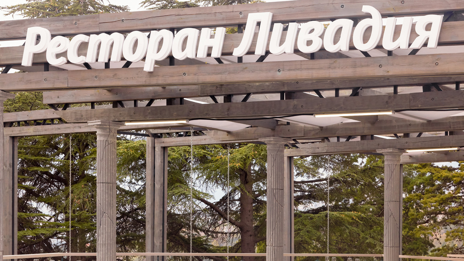 Ресторан "Ливадия", г. Ялта